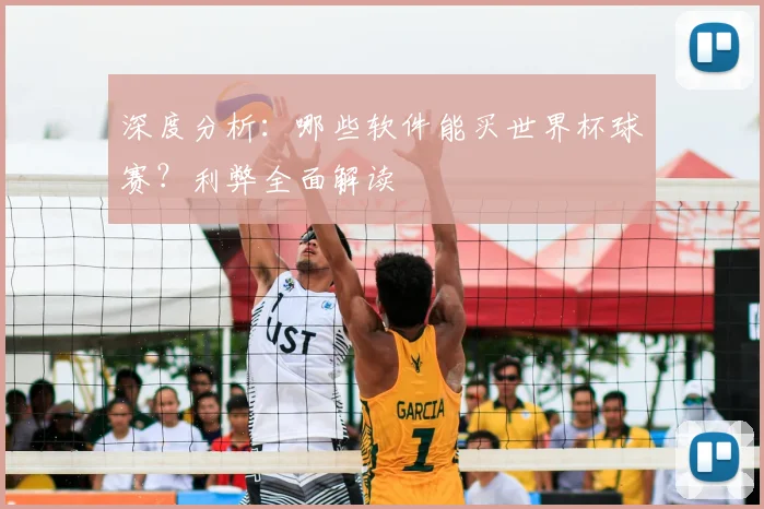 深度分析：哪些软件能买世界杯球赛？利弊全面解读