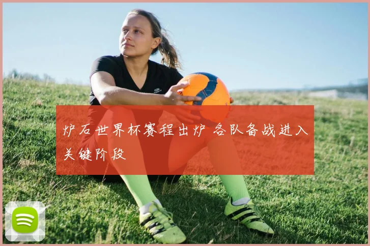 炉石世界杯赛程出炉 各队备战进入关键阶段