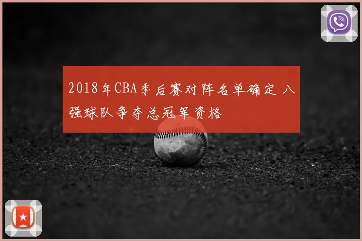 2018年CBA季后赛对阵名单确定 八强球队争夺总冠军资格