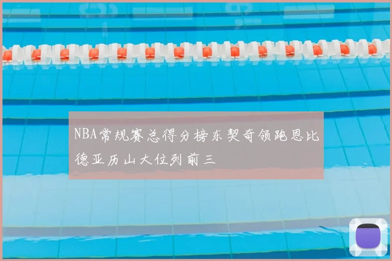 NBA常规赛总得分榜东契奇领跑恩比德亚历山大位列前三