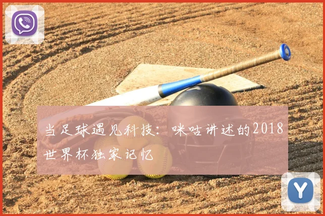 当足球遇见科技:咪咕讲述的2018世界杯独家记忆