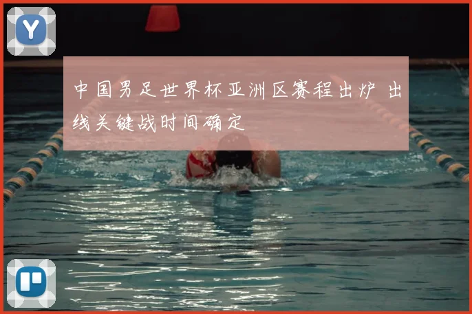 中国男足世界杯亚洲区赛程出炉 出线关键战时间确定