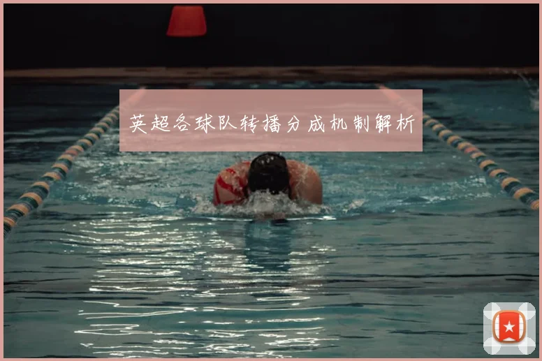 英超各球队转播分成机制解析