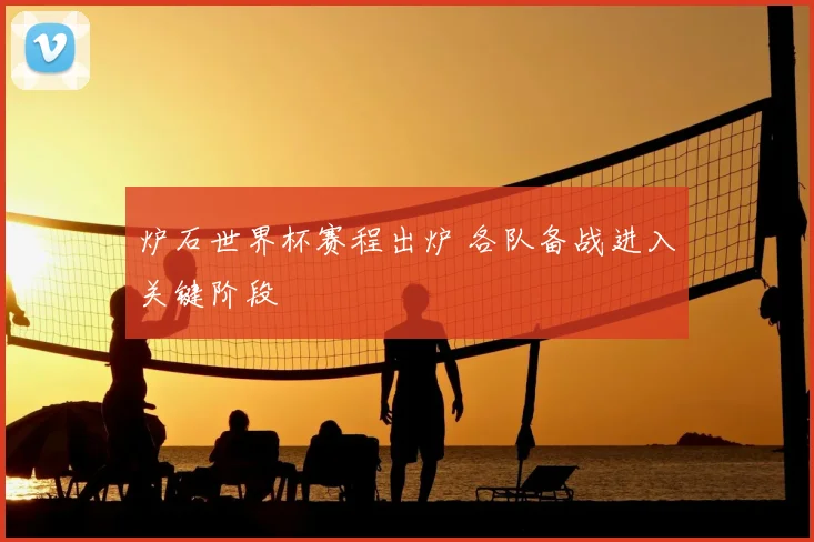 炉石世界杯赛程出炉 各队备战进入关键阶段