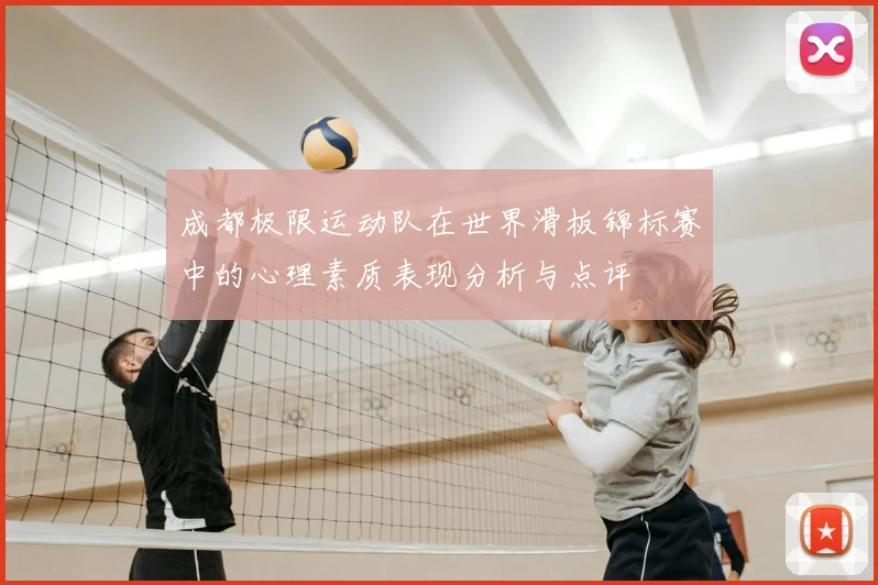 成都极限运动队在世界滑板锦标赛中的心理素质表现分析与点评