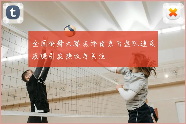 全国街舞大赛点评南京飞盘队速度表现引发热议与关注