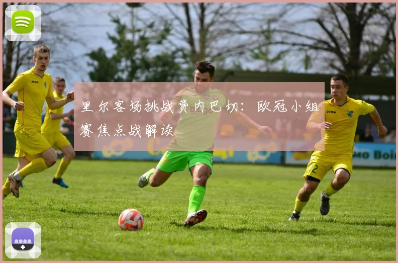 里尔客场挑战费内巴切：欧冠小组赛焦点战解读