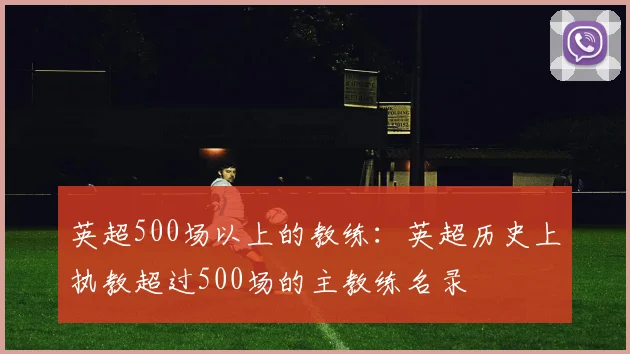 英超500场以上的教练：英超历史上执教超过500场的主教练名录