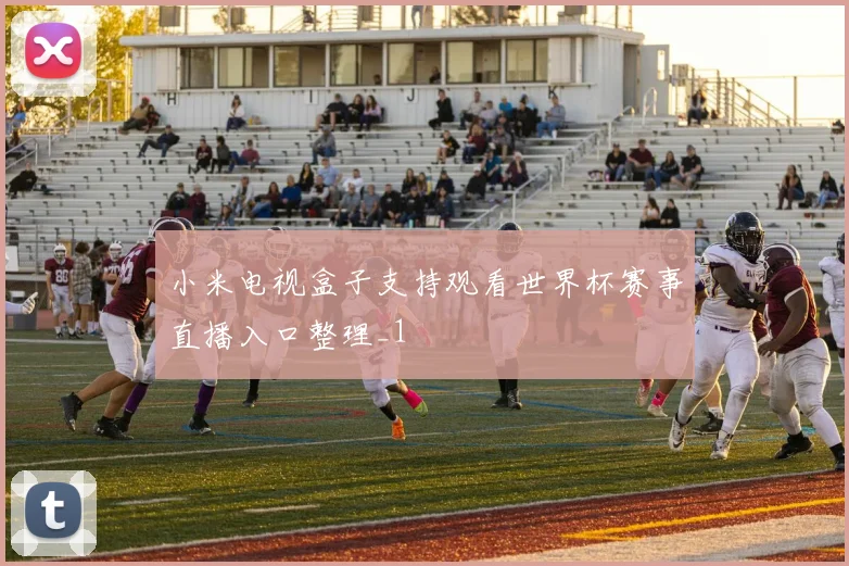 小米电视盒子支持观看世界杯赛事直播入口整理_1
