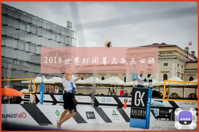2018世界杯闭幕式亮点回顾