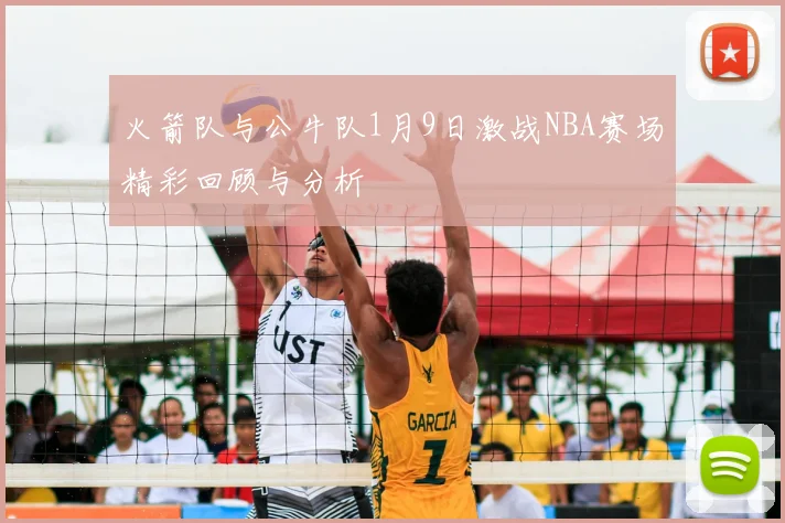 火箭队与公牛队1月9日激战NBA赛场精彩回顾与分析