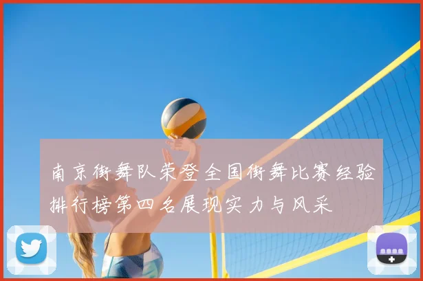 南京街舞队荣登全国街舞比赛经验排行榜第四名展现实力与风采
