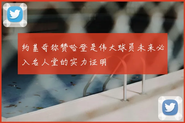 约基奇称赞哈登是伟大球员未来必入名人堂的实力证明