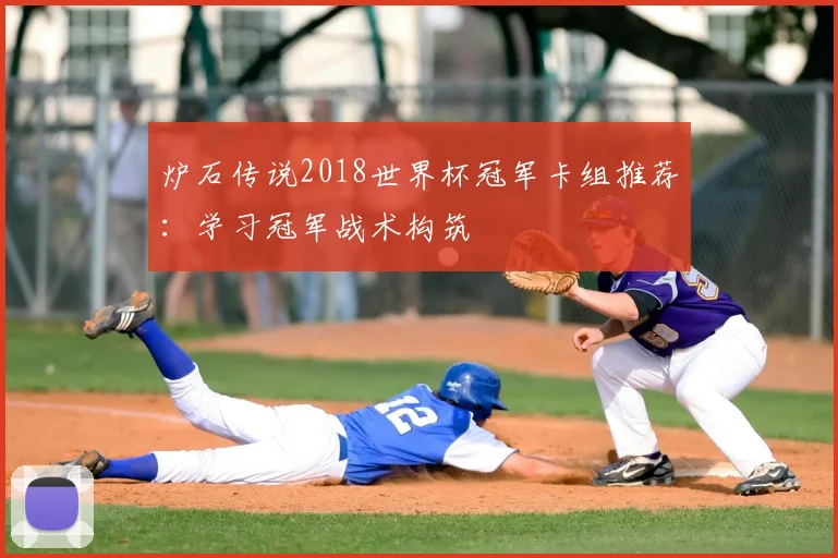 炉石传说2018世界杯冠军卡组推荐：学习冠军战术构筑